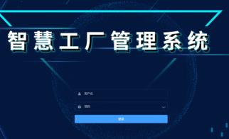 智能工厂管理系统